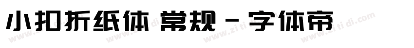 小扣折纸体 常规字体转换
